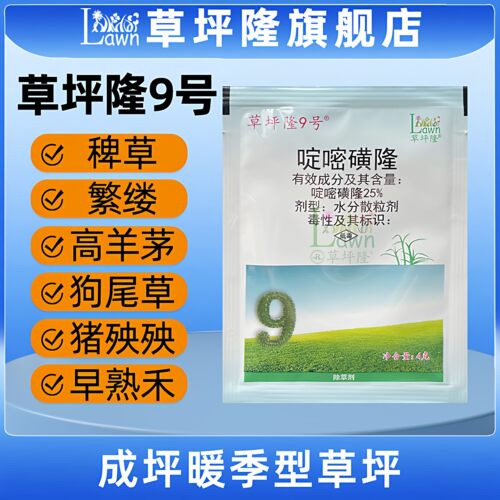 啶嘧磺隆草坪隆9号狗牙根除草剂