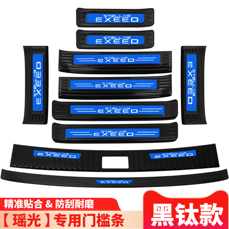 星途瑶光改装配件内饰装饰汽车用品迎宾踏板门槛条后备箱护板
