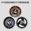125踏板助力摩托車改裝 后碟剎輪轂gy6迅鷹鬼火尚領(lǐng)后油剎鋼圈套件