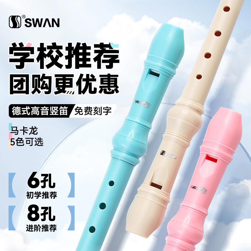 天鹅德式高音竖笛6孔8孔小学生用初学者六孔八孔专业笛子乐器儿童