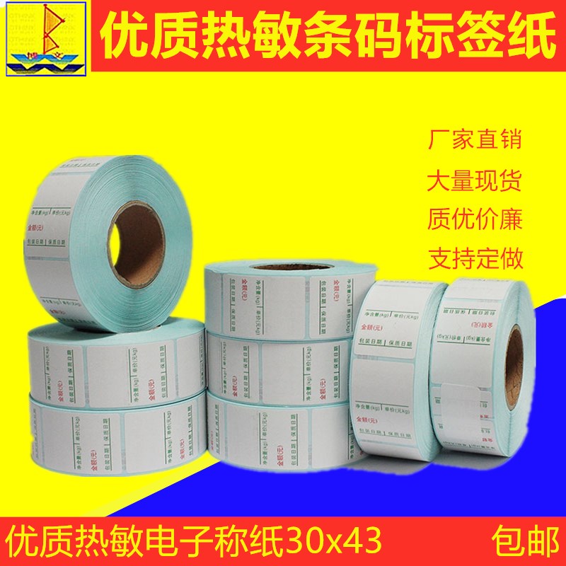 包邮热敏超市电子秤纸30x43专用称纸标签条码纸定做电子称打印纸