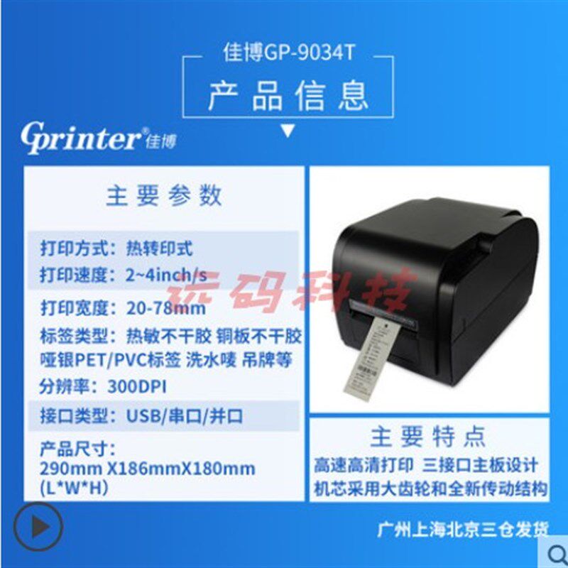 标签打印机佳博 GP-9025T 9034T 1124T 1235T 1824TC(带切刀)