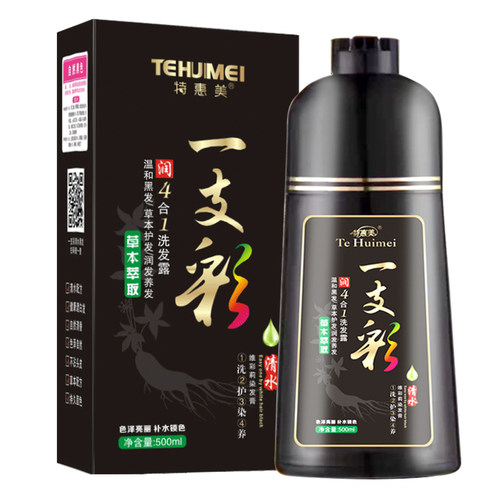 染发剂特惠美一支彩一洗黑一支黑纯黑色植物天然无刺激水染发膏