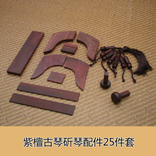 古琴配件 紫檀岳山 冠角 琴轸 雁足等18件 斫琴配件 古琴护轸