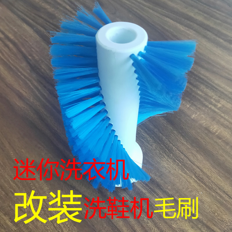洗鞋机毛刷改装小型半自动洗衣机里的刷子改造专用刷洗鞋神器配件