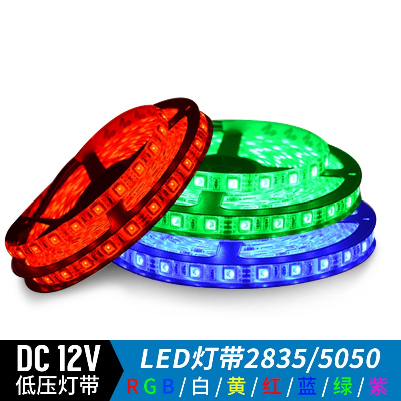 led软灯带12V低压防水2835/5050贴片RGB彩色变色灯带灯箱展柜装饰