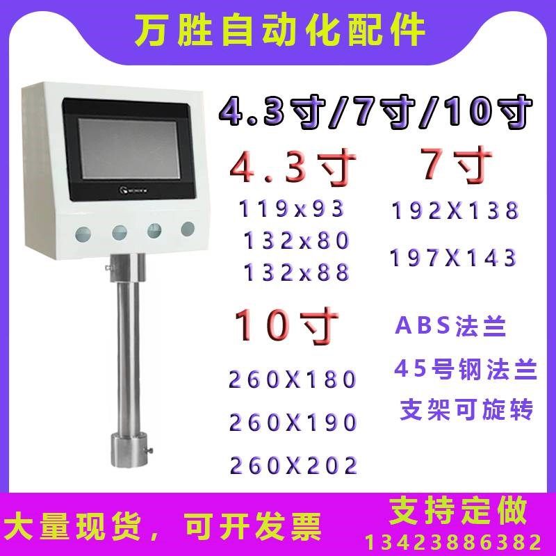 7寸触摸屏安装盒威纶台达控制箱人机界面安装支架工业用PLC电控箱