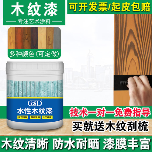 水性木纹漆廊架凉亭护栏钢结构水泥防锈仿木纹艺术金属氟碳漆油漆