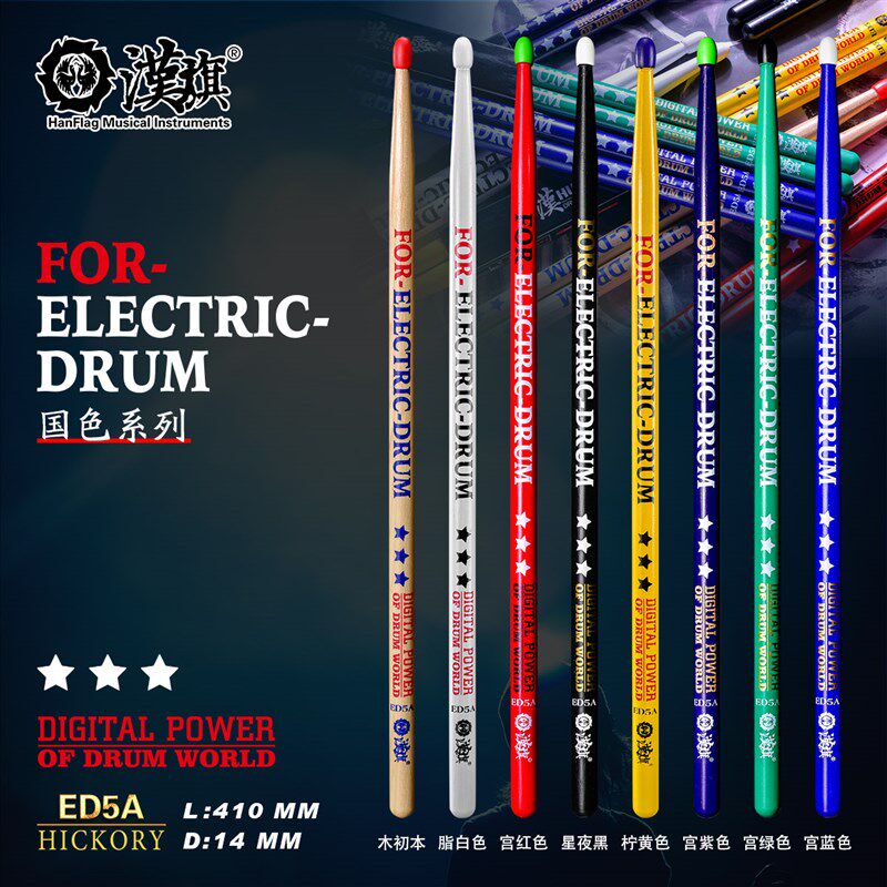 汉旗鼓棒ED5A 山胡桃木 实木鼓槌 专用鼓槌  国色系列