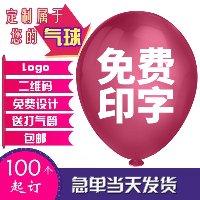 广告气球定做印字珠光亚光汽球印刷二维码logo加厚气球订制包邮