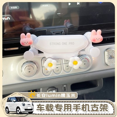 长安糯玉米手机车载支架Lumin手机架可爱出风口导航支架改装装饰