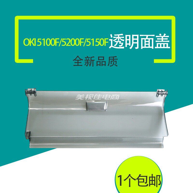 适用全新OKI 5100F 5150F 5200F打印机进纸托盘导纸板防尘盖面盖
