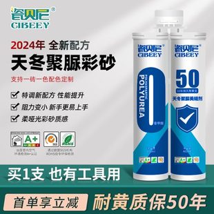 瓷贝尼天冬聚脲彩砂美缝剂地砖瓷砖专用聚脲耐黄变美缝剂填缝剂