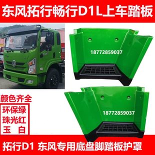 东风拓行畅行D1Ld1东风专用底盘汽车上车脚踏板护罩上车踏板踏步