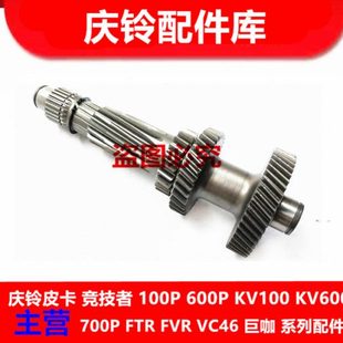 庆铃100P 付轴 五十铃 600P 原厂配件 变速箱副轴 波箱副轴
