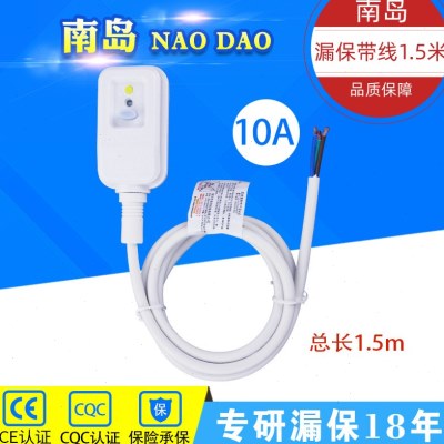 南岛漏电保护器插头热水器漏保接线式带线1.5米10A16A三丝电线