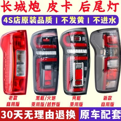 适配长城炮后尾灯总成长城炮皮卡商用版后车灯左右刹车灯转向灯罩
