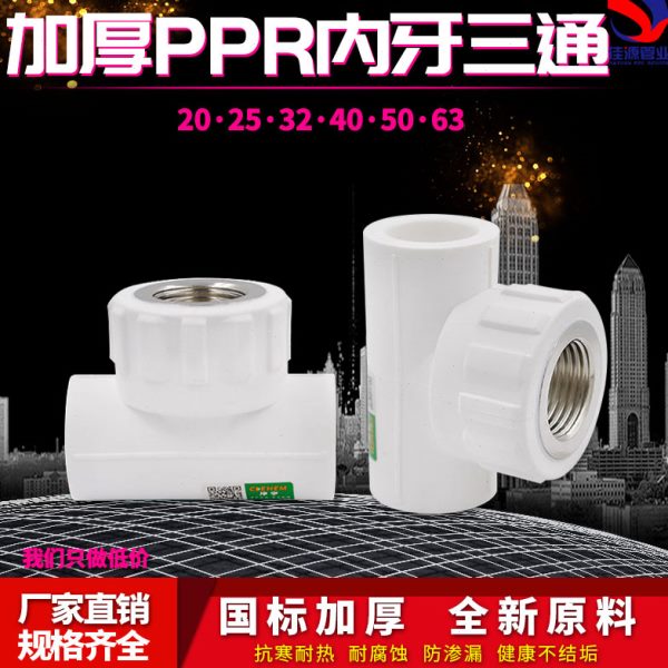 PPR内丝三通内牙三通20 4分25 6分32 1寸PPR水管管件配件接头