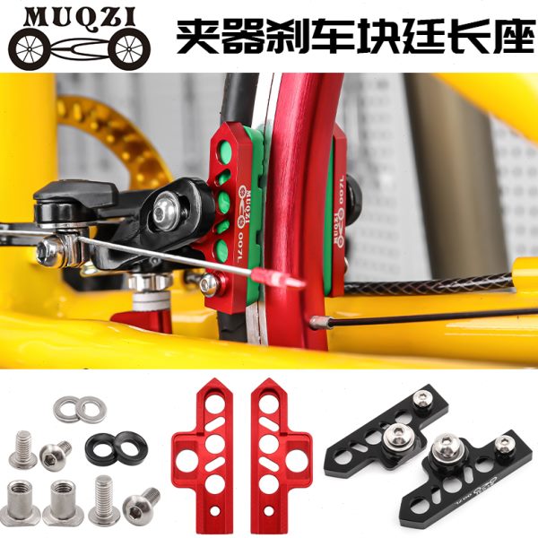 MUQZI公路死飞折叠自行车延长刹车座抽屉式C夹器刹车皮块