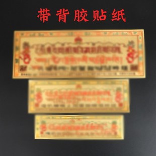 过门咒金箔贴纸解脱门贴防水不干胶十相自在金色红色过门咒贴纸