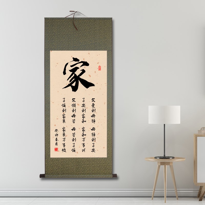 家和万事兴书法字画卷轴挂画客厅中式复古风父爱则母静玄关装饰画