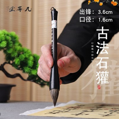 古法石獾 硬毫兼毫毛笔 曾刚山水画点子笔短锋大楷提斗元锋堂笔庄