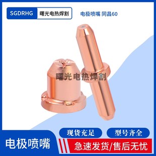 等离子切割机配件LGK 电极喷嘴同昌60割嘴 CUT 60A割枪割嘴TCD60A