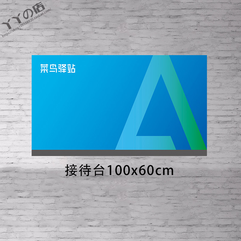 菜鸟驿站室内LOGO吧台接待台贴面门头广告背景形象墙贴纸KT板新版