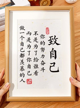 致自己摆件励志座右铭字画办公室桌面装饰画书法摆台自律学习挂画