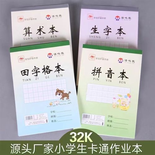 32K作业本子竖翻幼儿园一年级二年级生字田字格汉语拼音本练习本