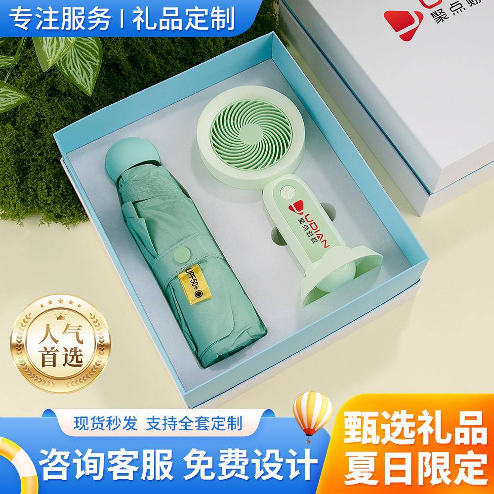 夏清凉礼风扇雨TPQ伞套盒装周年活动开业礼品实用送季客员户工伴
