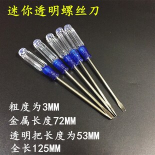螺丝刀电子修工具起子十字螺丝刀一字螺丝批迷你小罗丝刀