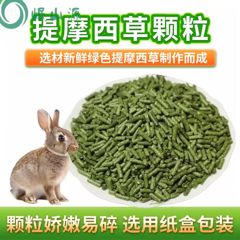 提摩西草颗粒提草条兔粮龙猫豚鼠荷兰猪牧草饲料干草高纤维兔粮,宠物/宠物食品及用品,兔兔主粮,淘宝优惠券,粉丝福利购,淘宝优惠卷