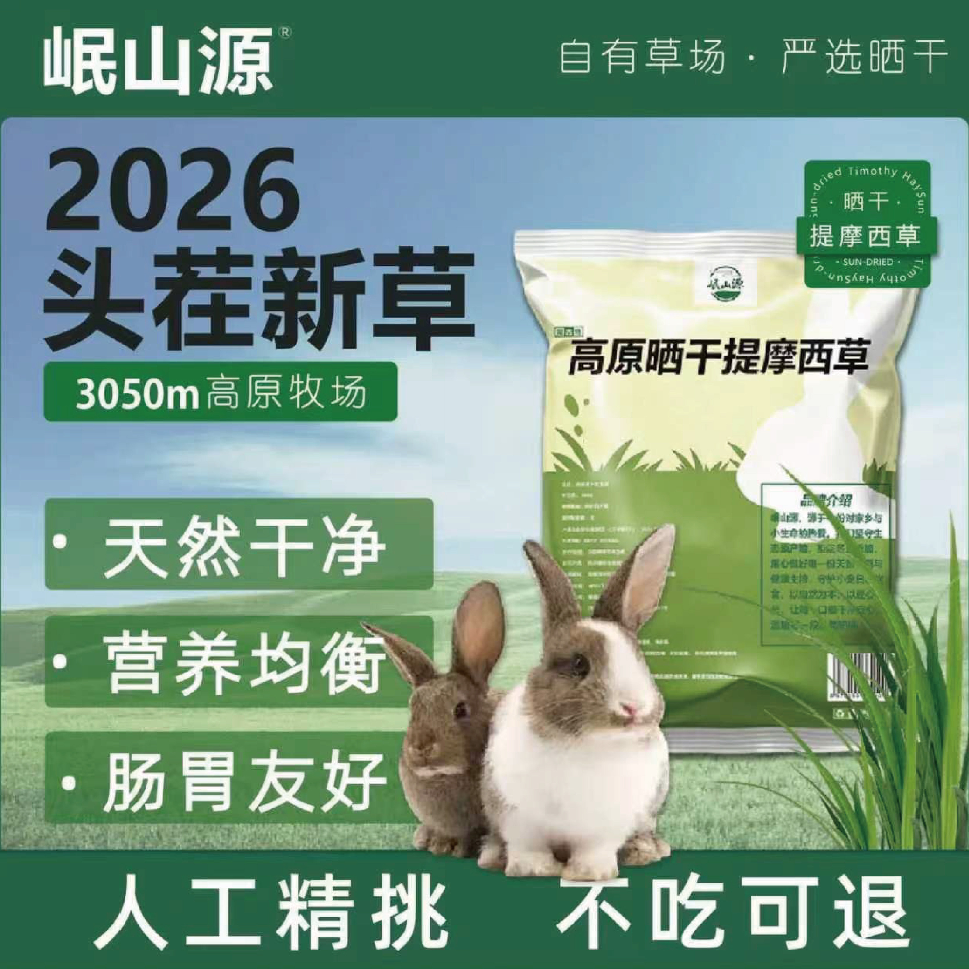 岷山源高原晒干兔兔干草图片