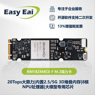 EASY EAI 瑞芯微RK1820/RK1828 M.2算力卡20Tops大模型2.5G/5G