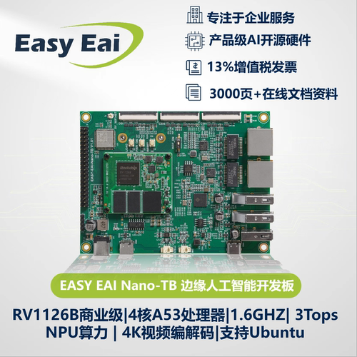 瑞芯微RV1126B/3T算力Linux主板