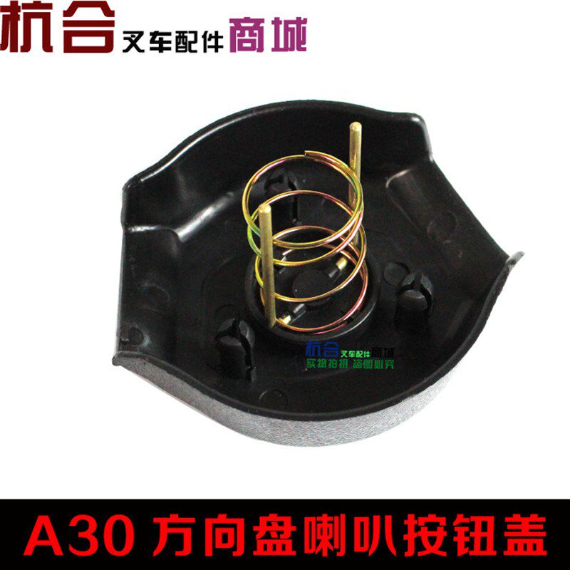 叉车  方向盘喇叭按钮盖 喇叭按钮 适用杭叉