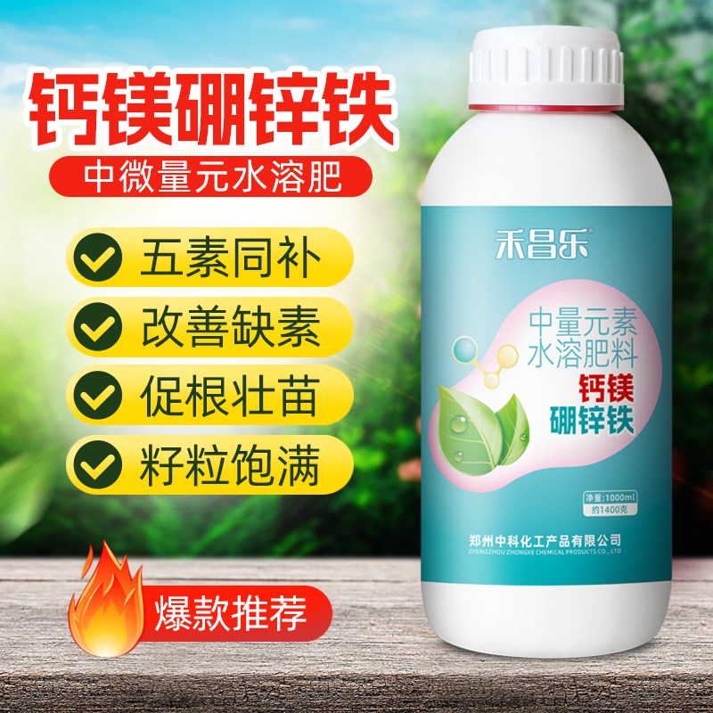 中科化工钙硼锌铁叶面肥水溶肥料黄叶缺素壮苗果树小麦水稻