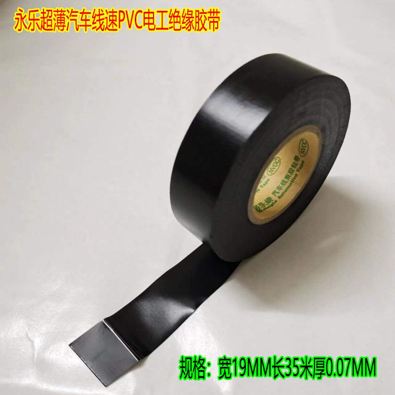 永乐汽车线束胶粘带阻燃绝缘环保超薄米 黑塑料车用电线胶布