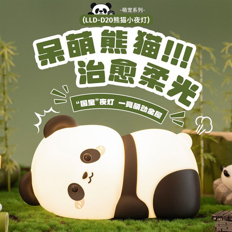 乐乐多新款熊猫感应拍拍灯创意礼品爱小夜灯解压硅胶乐乐多
