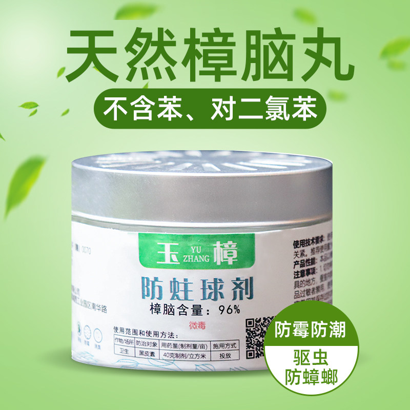 纯正天然樟脑丸盖装防霉防虫去潮除味家用驱虫防蟑螂樟脑块