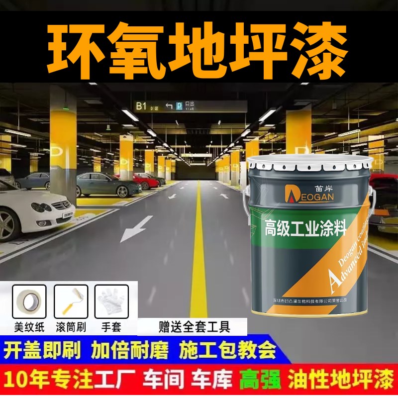 环氧地坪漆油性水泥地面厂房翻新防尘防水耐磨自流平车间面漆地
