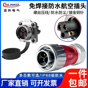 防水航空插头3芯螺丝接线冷压免焊连接器线对线公母对接 凌科DH20