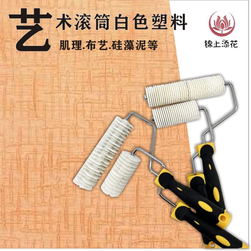 艺术涂料铁片滚筒布纹肌理滚筒造型硅藻泥艺术漆施工工具布艺塑料