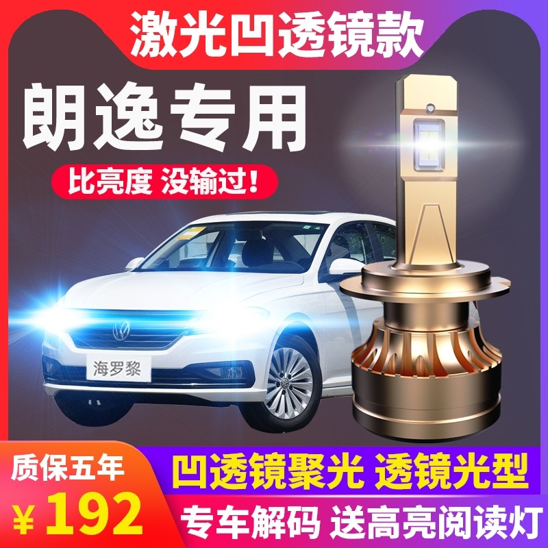 款大众新朗逸装大灯改远光近光前雾灯超亮激光汽车灯泡