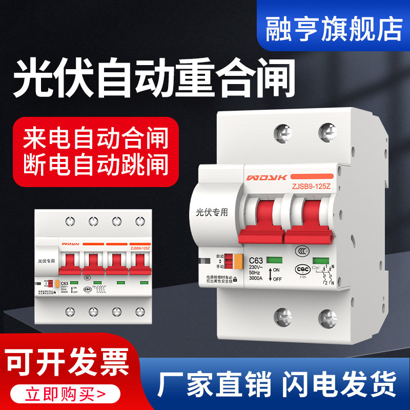 光伏自动重合闸关防孤岛专用断路器失压脱扣器自动复位空气关
