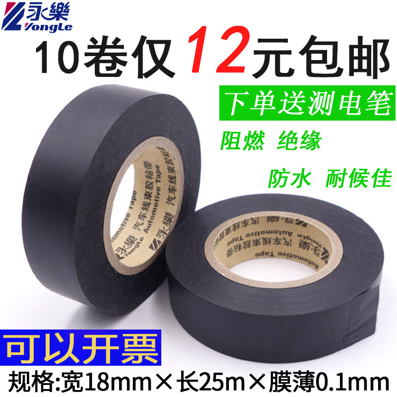 永乐电工胶带绝缘阻燃电气胶带汽车线束胶布电胶布带
