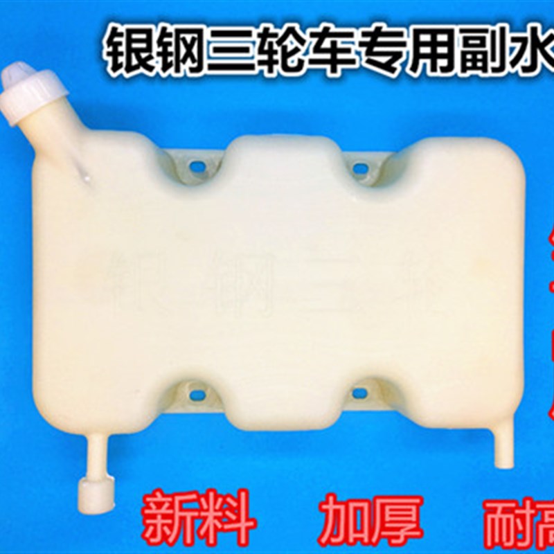 银钢轮车摩车副水箱水冷循环水箱散热器装置胶