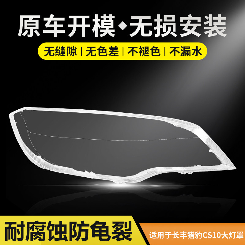 款长丰猎豹大灯罩前大灯灯壳车灯外壳带蛇胶