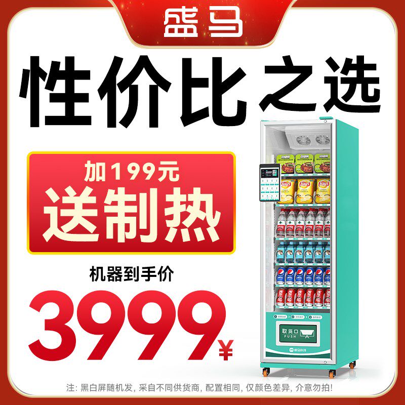 盛马自动售货机定制售卖机小时无人售货机自助零食饮料贩卖机